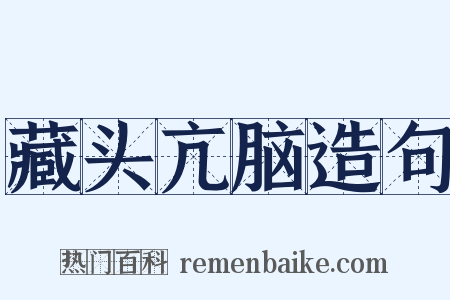 藏头亢脑造句是什么意思的图片